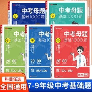 中考基础题1000题初中语文数学英语物理化学全国通用中考真题初中必刷题基础2000题九年级一二轮复习资料初一二三全刷真题