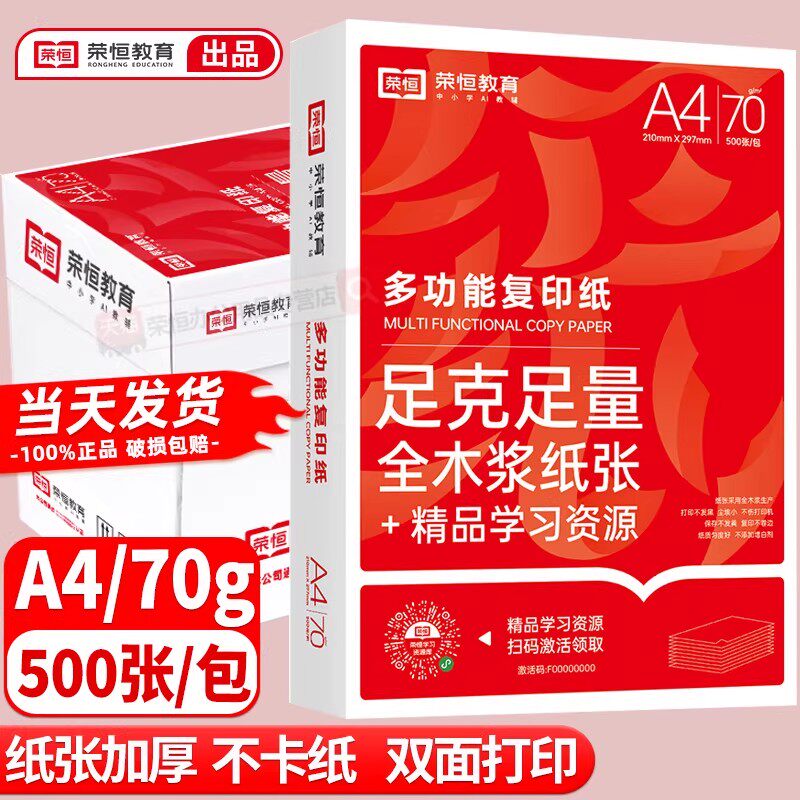 荣恒教育A4打印纸整箱批发热销装70g复印纸a4纸加厚款办公用专用纸学生用纸白纸整箱4000张草稿纸打印机凭证办公商务多功能用纸