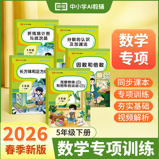 2026荣恒五年级下数学专项训练折线统计图与找次品长方形和正方形观察物体的运动和图形的运动分数的认识和加减法因数和倍数练习簿