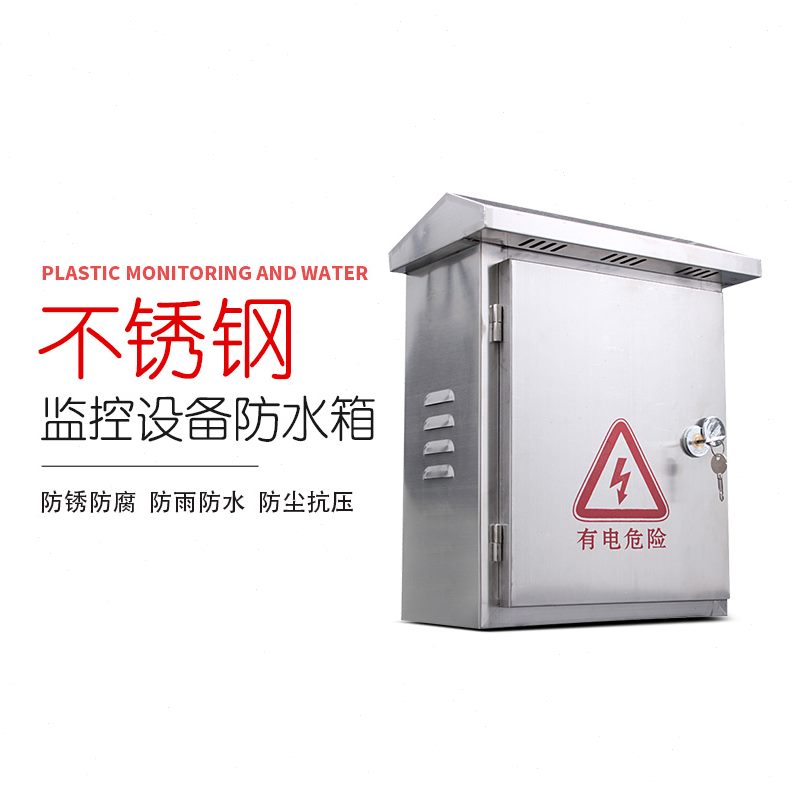 室外监控电源防水箱 不锈钢户外配电箱防雨配电箱 监控设备箱大号