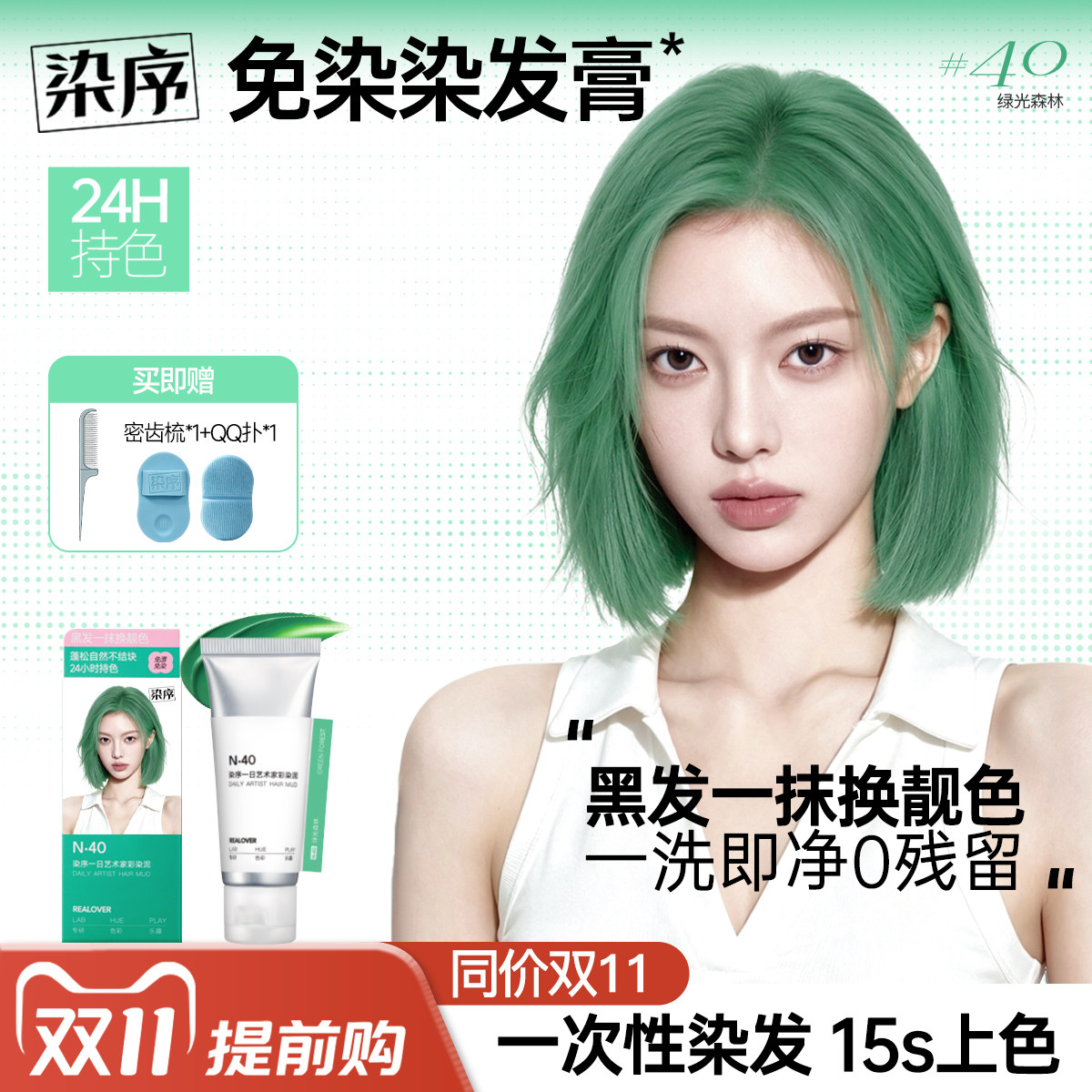 染序绿色一次性彩染泥免染染发膏