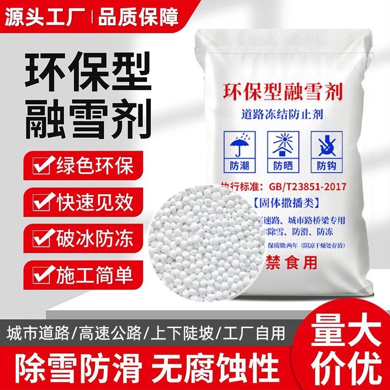 环保融雪剂道路除冰防冻盐