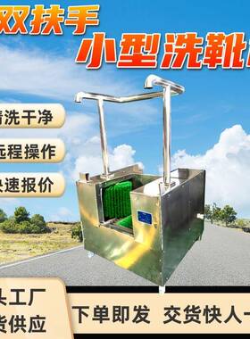 RXY-XX-XD双扶手小型洗靴机清除靴底污泥易清洁结构