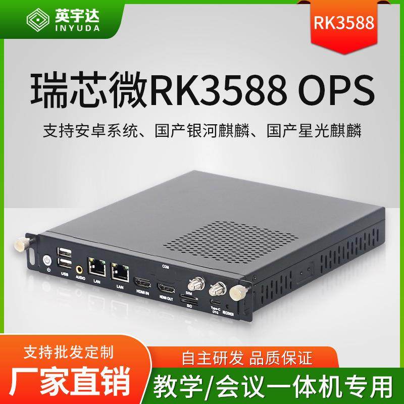 OPS电脑安卓迷你主机RK3588/3568主板插拔式教学一体机内置模块