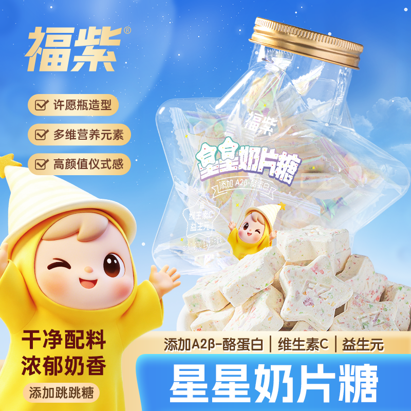 福紫星星奶片富含A2β酪蛋白益生元星星奶片跳跳糖糖果