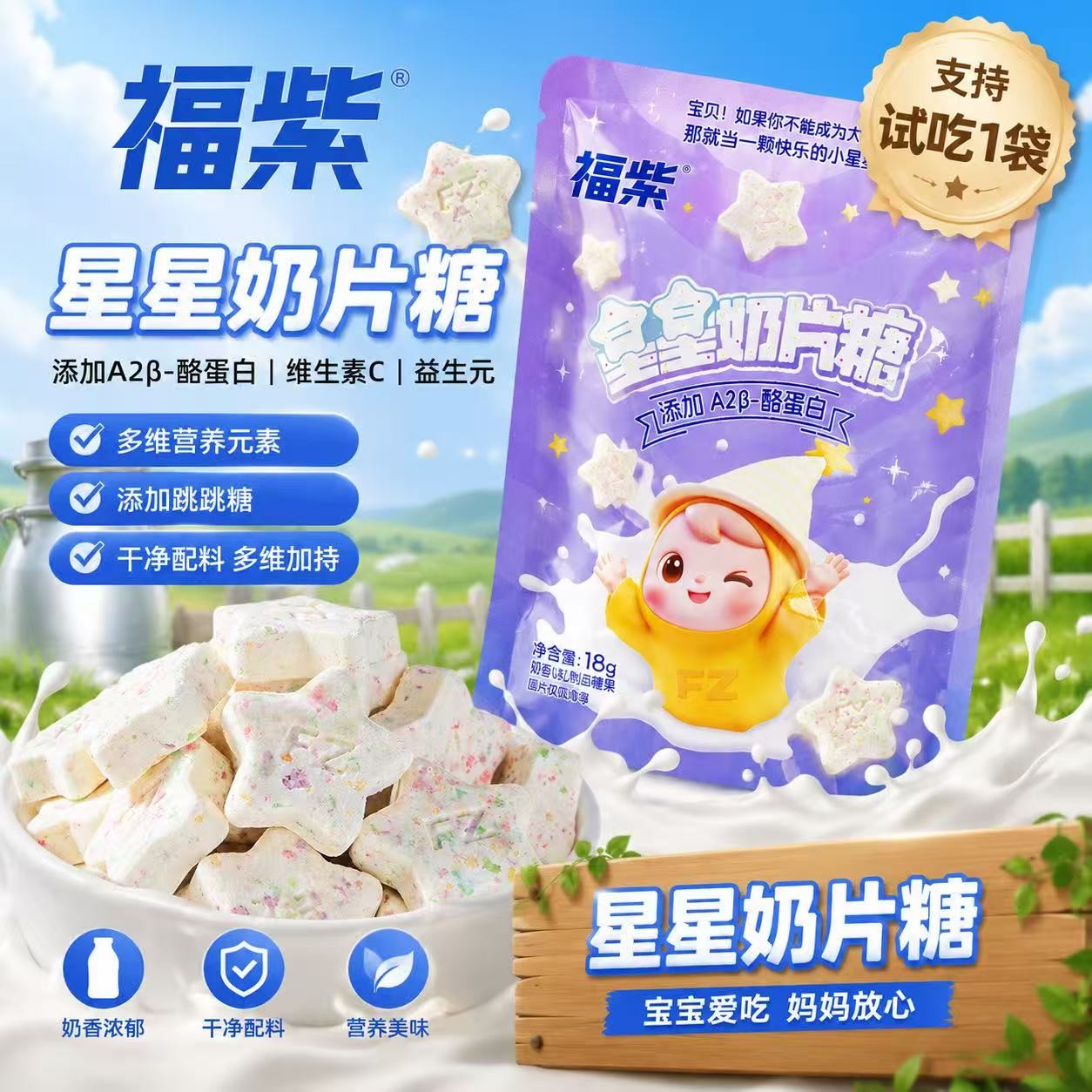 福紫益生元星星奶片跳跳糖奶贝