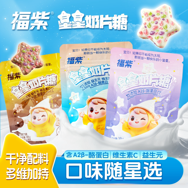 福紫益生元星星奶片糖跳跳糖果儿童休闲解馋小零食品高颜值礼袋装