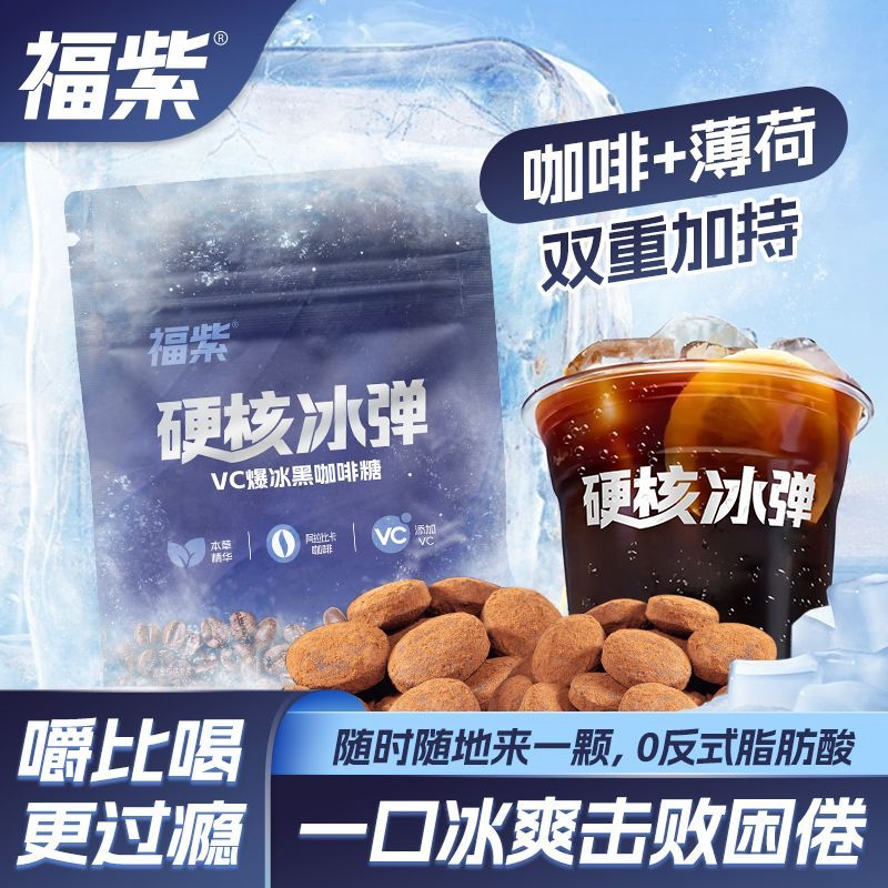 福紫VC爆冰黑咖啡糖硬核冰弹清凉薄荷硬糖果学生便携休闲小零食品