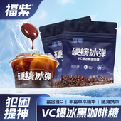 福紫硬核冰弹VC爆冰黑咖啡糖便携装 浓香丝滑冰爽清口润喉每袋15g