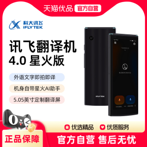科大讯飞智能翻译机4.0星火版多语种在线翻译出国游翻译机免按键翻译器面对面实时对话翻译神器商务英语