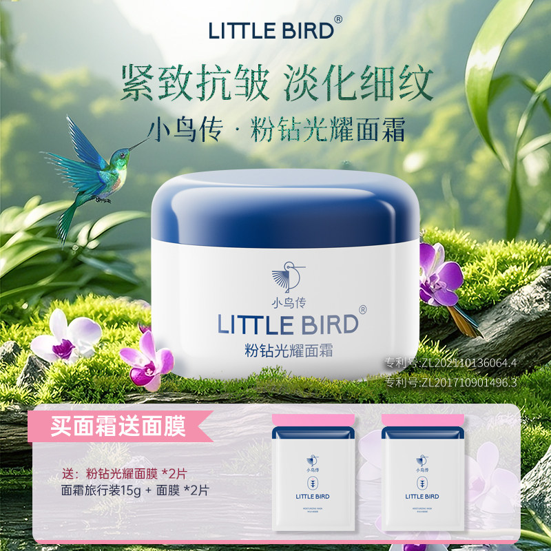【小鸟传】小粉盖紧致抗皱面霜石斛成分淡化皱纹旅行装