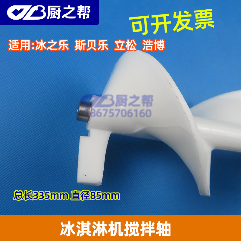 冰之乐冰淇淋机搅拌器配件商用冰激凌机立松冰淇淋机搅拌轴/绞龙
