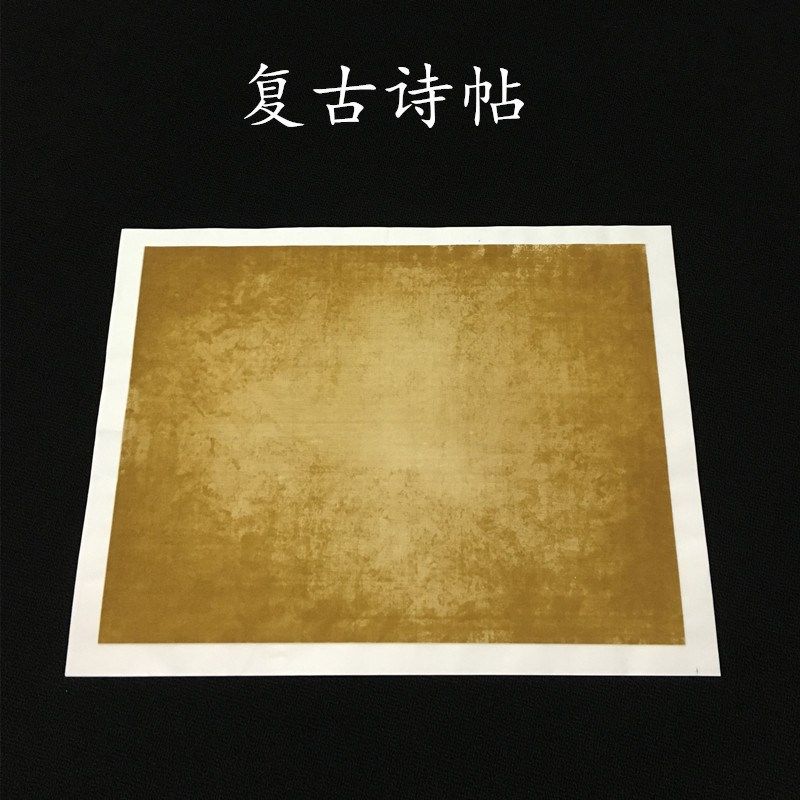 仿古半生熟宣纸复古团扇镜芯手札行草书小楷书法蜡染笺古诗四帖