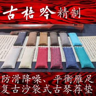 【古梧吟琴荐】全手工精制复古防滑沙袋式古琴垫古琴荐填长江细沙