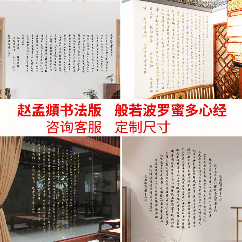 定制般若波罗蜜多心经手抄版墙贴纸玻璃贴画镂空佛经刻字佛堂背景
