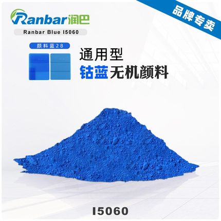 润巴I5060耐高温钴蓝颜料涂料和塑料着色用复合无机颜料蓝28色粉