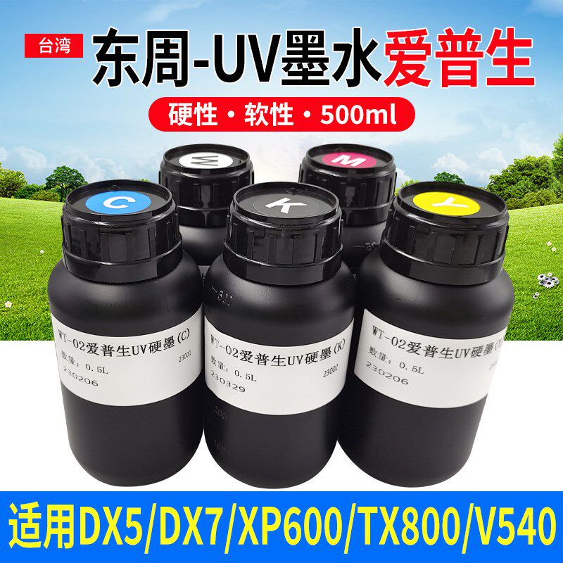 东周uv墨水硬性软性uv平板打印机墨水适用理光G5厂家直销