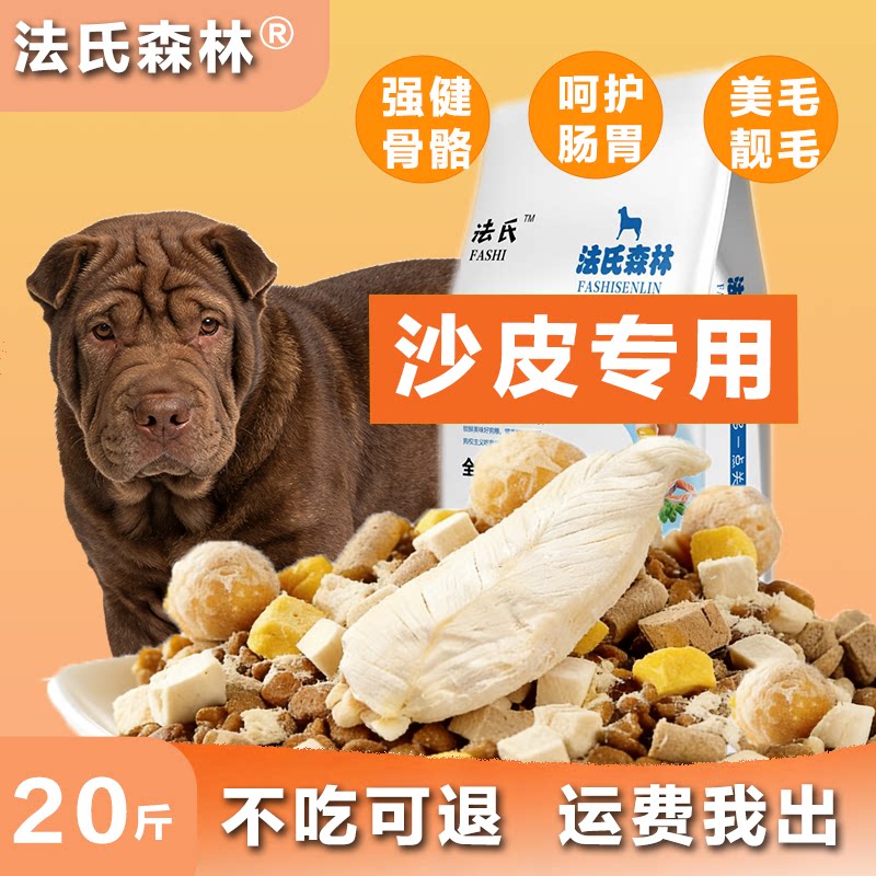 法氏森林沙皮狗粮专用幼犬成犬全价犬粮宠物中大型犬冻干七拼狗粮