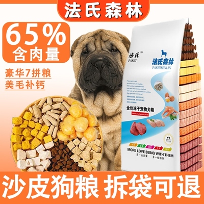 法氏森林沙皮狗粮专用幼犬成犬全价犬粮宠物中大型犬冻干七拼狗粮