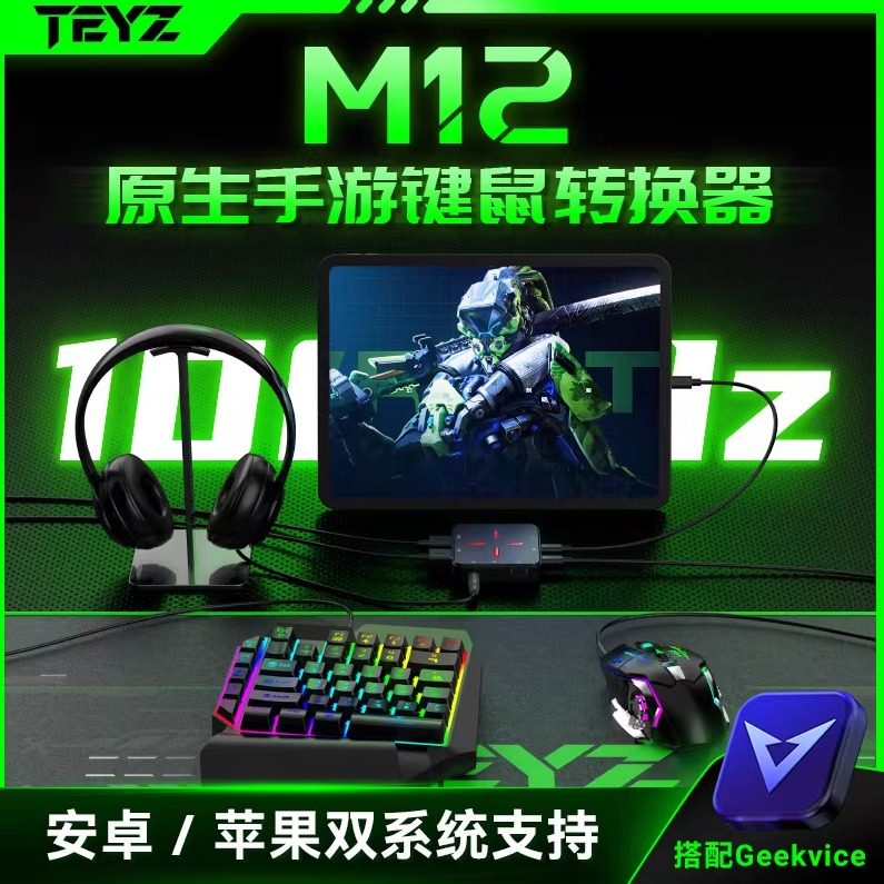 TEYZ/M12键盘鼠标转换器三角洲行动苹果安卓IPAD手游王座外设键鼠转换CODM使命召唤适用所有原生手柄的游戏