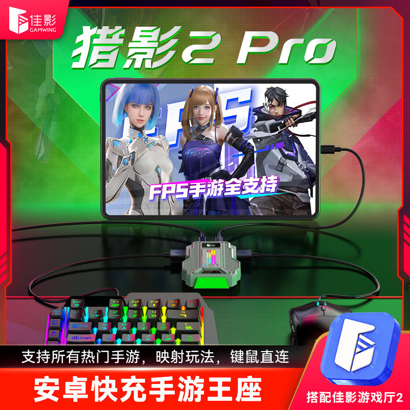 猎影2pro键鼠转换器手游外设吃鸡王座三角无畏洲行动瓦契约和平暗区精英突围CF穿越压抢火线佳影