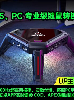 AX600/PS5键盘鼠标转换器PS4/Xbox/Switch/Pc主机键鼠适配器电脑使命召唤ARC Raiders转换器APEX