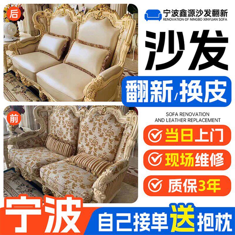 宁波欧式沙发包皮翻新上门布艺旧沙发翻新皮革更换翻新餐椅更换布