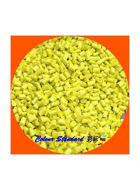 ABS载体高光面无填充柠檬黄色母66960ABS载体柠檬黄色母66960