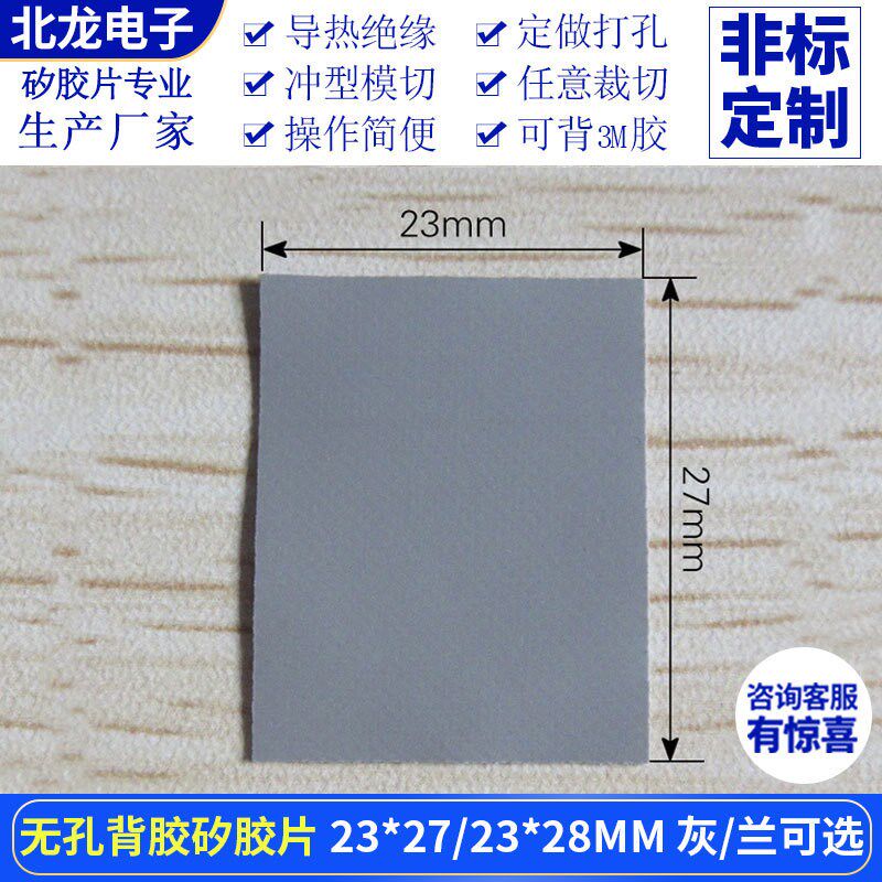 无孔背胶矽胶片23*27/23*28mm兰/灰色绝缘导热垫片矽胶布裁切