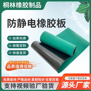 防静电橡胶板电子工作台垫防静电减震橡胶垫抗高压35KV绝缘胶皮