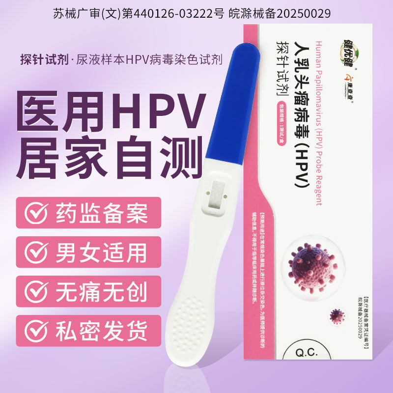 hpv检测试纸男女通用居家自测保密发货HPV自测尿液病毒染色试纸