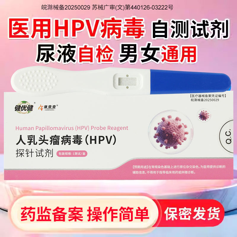 HPV检测自检试纸居家尿液样本HPV病毒染色试剂男女通用hpv自检卡