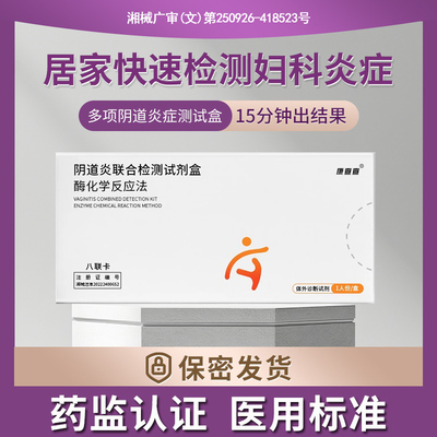 阴道炎联合检测试剂盒妇科病检测试纸白带自检卡居家自检八联卡