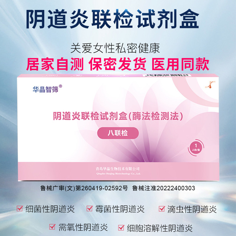 阴道炎试剂盒妇科炎症自测试纸