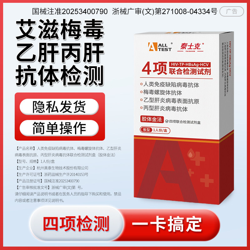 传染病四项检测试纸居家自测hpv保密发货HIV梅毒乙肝丙肝检测试纸