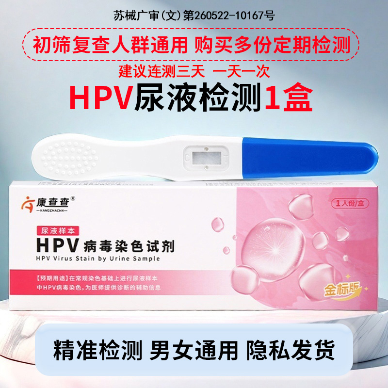 hpv检测试纸居家自检尿液样本HPV病毒染色试剂男女通用医用同款
