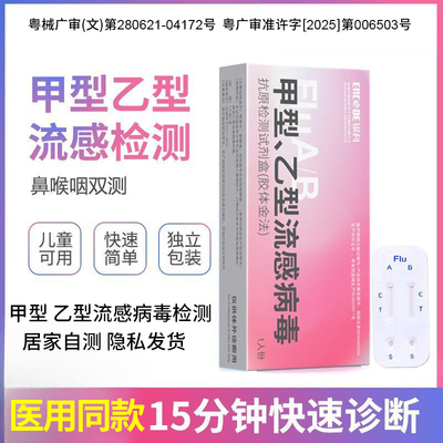 甲型乙型流感抗原检测甲流试纸流感甲乙流病毒检测试纸居家自测家
