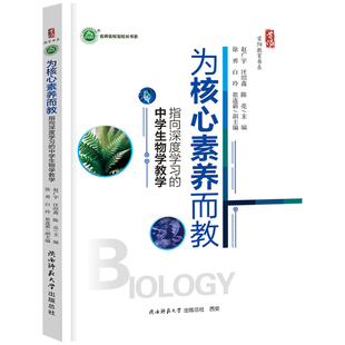 为核心素养而教 指向深度学习的中学生物学教学 首阳教育书系 教师指导用书教学参考资料教育理论教师用书9787569546675