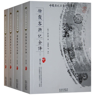 徐霞客游记全译全四册 明徐弘祖全本全注全译完整无删减版中国历代名著全译 附人名地名日记体中国地理百科9787221082121