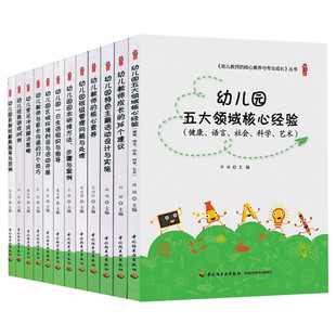 幼儿教师 游戏278例幼儿常见冲突解决策略 核心素养与专业成长丛书 经典 教师指导用书教学参考资料 幼儿园五大核心领域 桃李书系