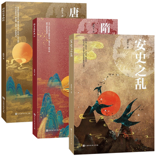 中国史书籍 安史之乱 隋末乱世风云 唐高宗李治传 北溟玉著 中国历史盛唐与安史之乱经典中国史学会百年帝国风云变幻的历史书籍