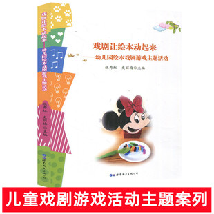 戏剧让绘本动起来 幼儿园绘本戏剧游戏主题活动 游戏故事创编与案列 幼儿园教师用书学前教育教学参考资料教育理论9787519278922