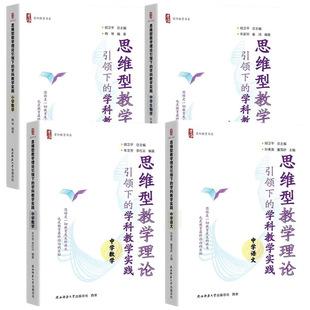 思维型教学理论引领下的学科教学实践 小学数学中学数学语文生物学 首阳教育教师核心素养教学设计 一线教师备课手册 胡卫平主编