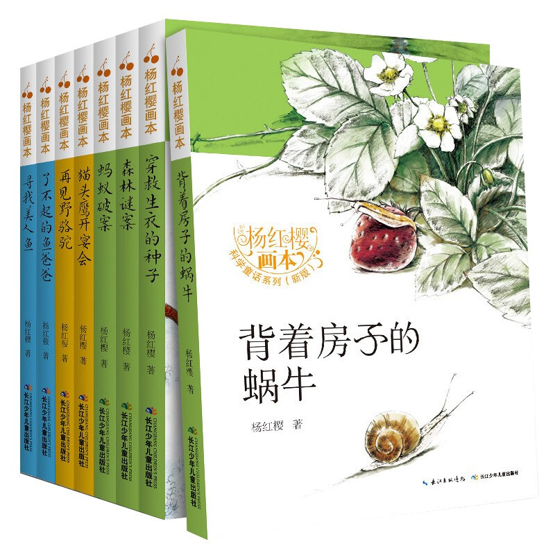 杨红樱作品集 杨红樱画本科学童话 猫头鹰开宴会背着房子的蜗牛森林谜案穿救生衣的种子了不起的鱼爸爸蚂蚁破案寻找美人鱼