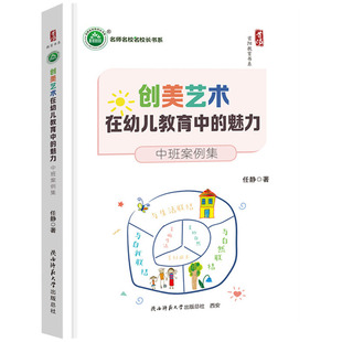 创美艺术在幼儿教育中的魅力 中班案例集活动设计 首阳教育书系任静著幼儿园教师指导用书教学参考资料教育理论9787569552416