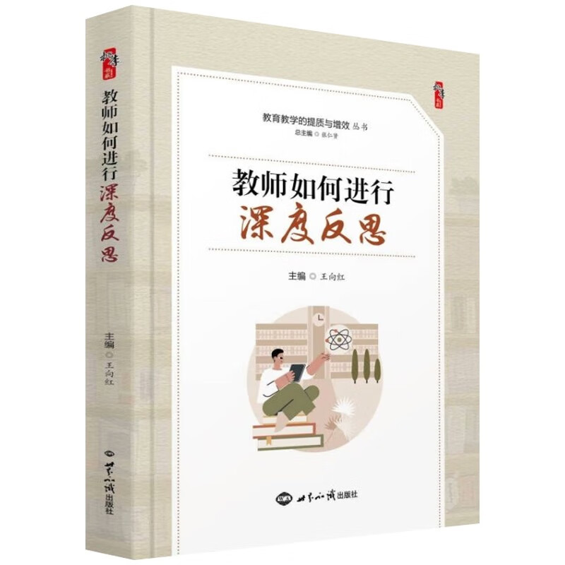 教师如何进行深度反思 王向红著桃李书系教师指导用书教学参考资料教育理论教师用书 世界知识出版社9787501265381