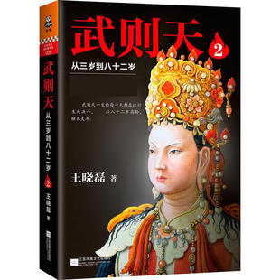 武则天82年人生 武则天第2部 圣人曹操作者王晓磊长篇历史作品 卑鄙 真实面目9787539991337 从三岁到八十二岁杀回后宫强夺后位