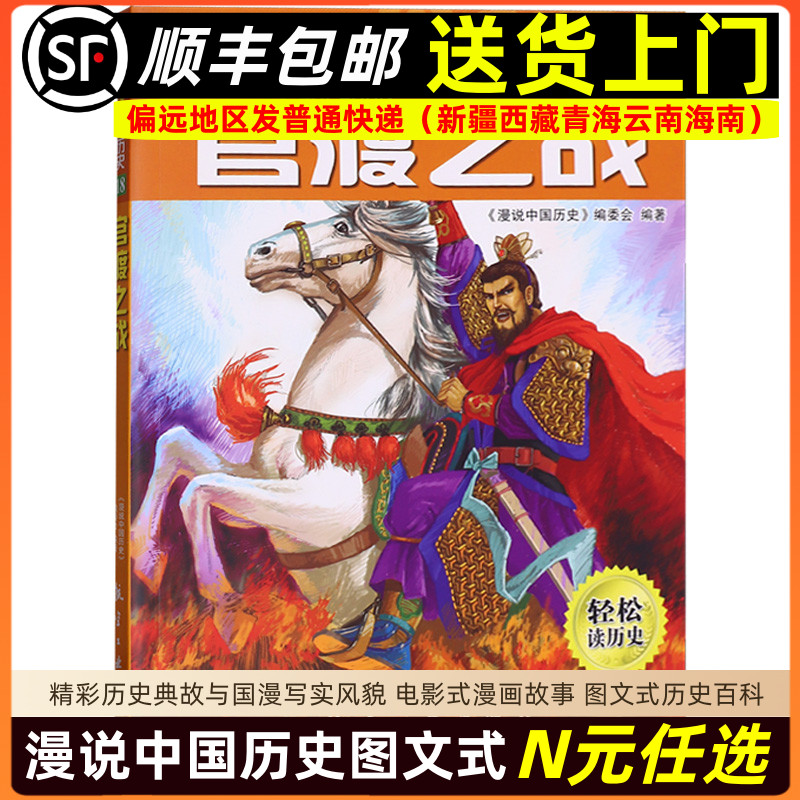 漫说中国历史18官渡之战 中国历史故事书儿童历史读物小学生课外阅读漫画书人文知识百科全书9787516501832