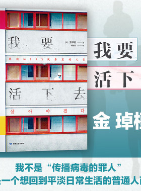 我要活下去 以韩国MERS传染病为题材 以真人真事为蓝本 金琸桓 还原冰冷数字背后 一个个真实而有尊严的生命的容貌9787546820842