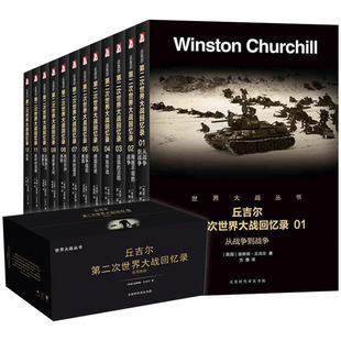 丘吉尔第二次世界大战回忆录12册 世界历史类书籍第二次世界大战战史丘吉尔回忆录世界通史简史